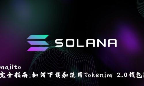 mailto
完全指南：如何下载和使用Tokenim 2.0钱包？