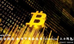 mailto完全指南：如何下载和使用Tokenim 2.0钱包？