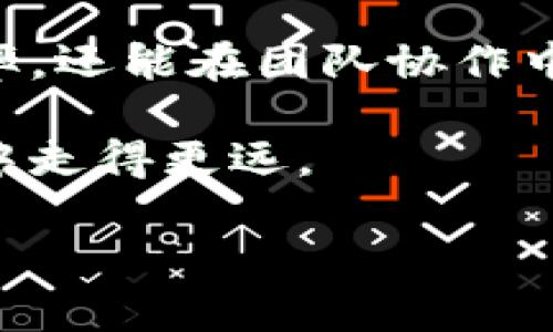 根据您的请求，以下是一个符合的和相关关键词，接着提供了关于“Tokenim 2.0 导入JSON”的详细介绍内容。

  Tokenim 2.0：如何高效导入JSON数据并你的开发流程 / 
 guanjianci Tokenim 2.0, JSON导入, 数据处理, 开发流程 /guanjianci 

什么是Tokenim 2.0？

Tokenim 2.0是一款功能强大的工具，旨在帮助开发者更高效地处理各种数据格式，尤其是JSON（JavaScript Object Notation）数据。对于很多开发者来说，JSON是实现数据交换和存储的一种常见格式，尤其在web开发和API交互中，它的使用尤为广泛。Tokenim 2.0通过简单直观的界面，使得用户能够方便快捷地导入和处理JSON数据，从而大幅提升开发效率。

为什么选择Tokenim 2.0？

许多开发者在工作中会面临数据处理过程中的各种挑战。比如，数据格式不一致、处理流程繁琐等。Tokenim 2.0的优越性在于其支持多种数据格式的导入，以及强大的数据清洗和转换功能。使用Tokenim 2.0，你可以用更少的时间和精力，完成复杂的数据处理工作。

导入JSON数据的步骤

在Tokenim 2.0中，导入JSON数据是一个非常直接的过程。以下是简要的步骤：

ol
    li启动Tokenim 2.0，确保软件已更新至最新版本。/li
    li在主界面中选择“导入数据”选项。/li
    li选择JSON文件，通过文件浏览器找到并选择要导入的JSON文件。/li
    li系统会自动解析JSON数据，并显示出数据结构，需确认数据格式是否正常。/li
    li完成确认后，点击“导入”，稍等片刻，数据便会被系统成功导入。/li
/ol

上述步骤简单易懂，即使是新手也能快速上手。正如常说的：“师父领进门，修行在个人。”在实际操作中，多进行练习，便能熟能生巧。

JSON数据的预处理

导入数据不仅仅是简单的将数据存入数据库中，更重要的是如何处理和清洗数据。Tokenim 2.0提供了一系列强大的预处理工具，可以帮助你快速解决常见的数据问题：

ul
    listrong数据去重：/strong在导入之前，可利用工具对重复数据进行清理。/li
    listrong数据格式化：/strong确保每个字段的数据类型正确，并进行格式标准化。/li
    listrong字段映射： /strong在导入时，可以自定义源数据与目标数据库字段的映射关系，确保数据准确无误。/li
/ul

俗话说：“三分读书，七分方法。”熟悉这些预处理工具可以让你的数据清理工作事半功倍。

Tokenim 2.0的其他功能

除了导入JSON数据，Tokenim 2.0还拥有诸如数据分析、数据可视化等功能。这些功能能够帮助开发者在完成数据导入后，进一步分析和展示数据。

例如，用户可以轻松生成可视化图表，帮助团队更好地理解数据趋势和关键指标。再加上Tokenim 2.0与其他开发工具的兼容性，使得开发者可以在一个统一的平台上完成各类工作。

用户反馈与案例分享

在广泛的用户群体中，Tokenim 2.0得到了积极的反馈。许多开发者表示，它大大提高了他们的工作效率，尤其是在数据导入和处理方面，大幅减少了出错的几率。

例如，一位在金融行业工作的开发者分享道：“使用Tokenim 2.0后，我的日常数据处理时间从几个小时缩短至数分钟，效率提升简直不可思议！”这无疑是对Tokenim 2.0强大功能的真实写照。

常见问题解答

在使用Tokenim 2.0的过程中，用户可能会遇到一些常见的问题，以下是针对这些问题的解答：

ul
    listrong导入的JSON文件格式不正确，该怎么办？/strongbr确保你的JSON文件符合标准的JSON格式，可以使用JSON验证工具进行检查。/li
    listrong如何保证导入的数据安全性？/strongbrTokenim 2.0使用加密技术确保用户数据的安全，在网络传输过程中也会采取多重保护机制。/li
    listrong遇到困难，提供技术支持吗？/strongbrTokenim拥有完善的用户支持系统，用户可通过官方网站获取帮助或与客服团队联系。/li
/ul

总结

Tokenim 2.0无疑是一款优秀的数据处理工具，尤其是在导入JSON数据时展现出了极大的便利性和高效性。若能合理运用Tokenim 2.0的功能，不仅能提升自己的工作效率，还能在团队协作中发挥更大的效能。

对于每一位开发者来说，掌握一款高效的数据处理工具，无疑是通往成功之路的一部分。如同“千里之行，始于足下”，从学习Tokenim 2.0做起，你也许会在未来的开发旅程中走得更远。

希望这篇文章能够对您有所帮助！如果您还有其他问题或者需要进一步的信息，欢迎随时提问。