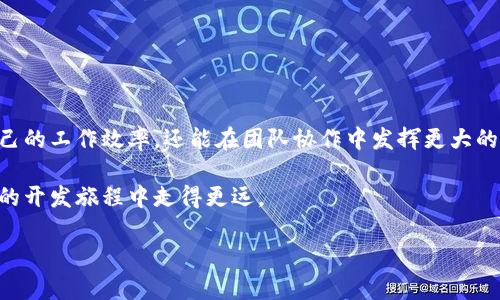 根据您的请求，以下是一个符合的和相关关键词，接着提供了关于“Tokenim 2.0 导入JSON”的详细介绍内容。

  Tokenim 2.0：如何高效导入JSON数据并你的开发流程 / 
 guanjianci Tokenim 2.0, JSON导入, 数据处理, 开发流程 /guanjianci 

什么是Tokenim 2.0？

Tokenim 2.0是一款功能强大的工具，旨在帮助开发者更高效地处理各种数据格式，尤其是JSON（JavaScript Object Notation）数据。对于很多开发者来说，JSON是实现数据交换和存储的一种常见格式，尤其在web开发和API交互中，它的使用尤为广泛。Tokenim 2.0通过简单直观的界面，使得用户能够方便快捷地导入和处理JSON数据，从而大幅提升开发效率。

为什么选择Tokenim 2.0？

许多开发者在工作中会面临数据处理过程中的各种挑战。比如，数据格式不一致、处理流程繁琐等。Tokenim 2.0的优越性在于其支持多种数据格式的导入，以及强大的数据清洗和转换功能。使用Tokenim 2.0，你可以用更少的时间和精力，完成复杂的数据处理工作。

导入JSON数据的步骤

在Tokenim 2.0中，导入JSON数据是一个非常直接的过程。以下是简要的步骤：

ol
    li启动Tokenim 2.0，确保软件已更新至最新版本。/li
    li在主界面中选择“导入数据”选项。/li
    li选择JSON文件，通过文件浏览器找到并选择要导入的JSON文件。/li
    li系统会自动解析JSON数据，并显示出数据结构，需确认数据格式是否正常。/li
    li完成确认后，点击“导入”，稍等片刻，数据便会被系统成功导入。/li
/ol

上述步骤简单易懂，即使是新手也能快速上手。正如常说的：“师父领进门，修行在个人。”在实际操作中，多进行练习，便能熟能生巧。

JSON数据的预处理

导入数据不仅仅是简单的将数据存入数据库中，更重要的是如何处理和清洗数据。Tokenim 2.0提供了一系列强大的预处理工具，可以帮助你快速解决常见的数据问题：

ul
    listrong数据去重：/strong在导入之前，可利用工具对重复数据进行清理。/li
    listrong数据格式化：/strong确保每个字段的数据类型正确，并进行格式标准化。/li
    listrong字段映射： /strong在导入时，可以自定义源数据与目标数据库字段的映射关系，确保数据准确无误。/li
/ul

俗话说：“三分读书，七分方法。”熟悉这些预处理工具可以让你的数据清理工作事半功倍。

Tokenim 2.0的其他功能

除了导入JSON数据，Tokenim 2.0还拥有诸如数据分析、数据可视化等功能。这些功能能够帮助开发者在完成数据导入后，进一步分析和展示数据。

例如，用户可以轻松生成可视化图表，帮助团队更好地理解数据趋势和关键指标。再加上Tokenim 2.0与其他开发工具的兼容性，使得开发者可以在一个统一的平台上完成各类工作。

用户反馈与案例分享

在广泛的用户群体中，Tokenim 2.0得到了积极的反馈。许多开发者表示，它大大提高了他们的工作效率，尤其是在数据导入和处理方面，大幅减少了出错的几率。

例如，一位在金融行业工作的开发者分享道：“使用Tokenim 2.0后，我的日常数据处理时间从几个小时缩短至数分钟，效率提升简直不可思议！”这无疑是对Tokenim 2.0强大功能的真实写照。

常见问题解答

在使用Tokenim 2.0的过程中，用户可能会遇到一些常见的问题，以下是针对这些问题的解答：

ul
    listrong导入的JSON文件格式不正确，该怎么办？/strongbr确保你的JSON文件符合标准的JSON格式，可以使用JSON验证工具进行检查。/li
    listrong如何保证导入的数据安全性？/strongbrTokenim 2.0使用加密技术确保用户数据的安全，在网络传输过程中也会采取多重保护机制。/li
    listrong遇到困难，提供技术支持吗？/strongbrTokenim拥有完善的用户支持系统，用户可通过官方网站获取帮助或与客服团队联系。/li
/ul

总结

Tokenim 2.0无疑是一款优秀的数据处理工具，尤其是在导入JSON数据时展现出了极大的便利性和高效性。若能合理运用Tokenim 2.0的功能，不仅能提升自己的工作效率，还能在团队协作中发挥更大的效能。

对于每一位开发者来说，掌握一款高效的数据处理工具，无疑是通往成功之路的一部分。如同“千里之行，始于足下”，从学习Tokenim 2.0做起，你也许会在未来的开发旅程中走得更远。

希望这篇文章能够对您有所帮助！如果您还有其他问题或者需要进一步的信息，欢迎随时提问。