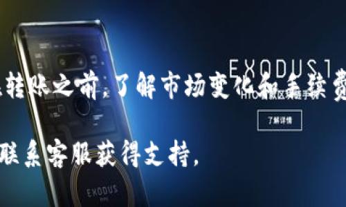 在Tokenim 2.0平台上转移OK币的过程相对简单，但细节可能会有所不同，具体步骤取决于该平台的界面设计和操作流程。以下是一般的步骤指导，帮助您如何转移OK币：

步骤一：登录您的Tokenim账户
首先，确保您能够访问您的Tokenim账户。您需要输入您的用户名和密码进行登录。如果您还没有账户，请先注册。

步骤二：查看您的资产
登录后，在用户界面找到“资产”或“钱包”部分。这一部分将显示您当前持有的币种，包括OK币的余额。

步骤三：选择转账功能
在资产界面，寻找“转账”或者“发送”按钮。点击该按钮以开始转账过程。

步骤四：输入接收方信息
在转账页面，您需要输入接收方的地址。这通常是一个由字母和数字组成的长字符串。请务必检查地址是否正确，因为错误的地址可能导致货币的永久丢失。

步骤五：输入转账金额
接下来，您需要输入要转账的OK币数量。确保您输入的数量在您的余额范围内。同时，平台可能会收取一定的手续费，请留意相关提示。

步骤六：确认交易
在确认转账之前，请再次检查所有信息，包括接收者地址和转账金额。确认无误后，您可以点击“确认”、“发送”或者类似的按钮，以完成转账。

步骤七：查看交易记录
转账完成后，您可以在“交易记录”或“历史记录”部分查看您的交易状态，确保其已成功处理。在一些情况下，转账可能需要几分钟到数小时不等的时间才能完成，具体取决于网络情况。

注意事项
请保持对您账户的安全，设置强密码，并启用双重认证等安全措施。同时，在转账之前，了解市场变化和手续费政策，以避免不必要的损失。

如果您在操作过程中遇到问题，建议参考Tokenim 2.0的官方帮助文档或联系客服获得支持。