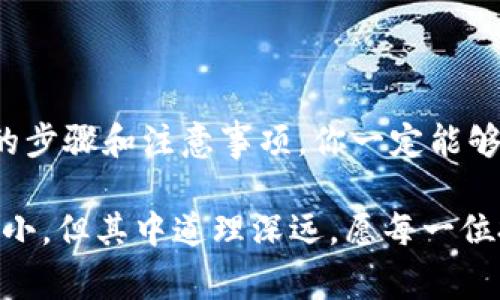   如何将ImToken转移到冷钱包：详细步骤与注意事项 / 
 guanjianci ImToken, 冷钱包, 数字资产, 钱包转移 /guanjianci 

引言：数字资产管理新机遇
随着数字货币的浪潮席卷而来，越来越多的人开始投资和持有数字资产。在这个过程中，如何安全地管理和存储这些资产成为了每一个投资者必须面对的问题。大家常说“财不露白”，选择一个安全的存储方案尤为重要。而冷钱包则作为一种安全性极高的存储手段，受到了众多用户的青睐。

本篇文章将为你详细介绍如何将ImToken中的数字资产转移到冷钱包，确保你的资产安全。无论你是新手还是资深玩家，只要认真阅读以下内容，就能掌握相关技巧。如同古人云：“千里之行，始于足下”，下面让我们一点一点来揭开这个过程的神秘面纱。

什么是冷钱包？为什么要使用冷钱包？
冷钱包是一种离线存储的数字资产钱包，与互联网无连接，这使得其远离网络攻击的风险。与之相对的是热钱包，热钱包通过网络随时可用，虽然使用便利，但安全性相对较低。

冷钱包能够有效保护你的私钥不被泄露，防止黑客攻击、木马病毒等潜在威胁。一日之计在于晨，及时将资产转移至冷钱包，能够让你的投资更安心。

ImToken简介
ImToken是一款支持多种数字资产管理的钱包应用，友好的用户界面使得用户能够方便快捷地进行交易。无论是转账、兑换还是其他操作，ImToken都能够满足需求。

但由于其便捷性和在线特性，许多人会将大量资产存放在ImToken上，这无疑增加了风险。因此，将资产转移到冷钱包依然是一个绝佳的选择。正所谓“宁可头痛一时，不可头痛一世”，为了资产的安全，做出明智的选择尤为重要。

将ImToken转移到冷钱包的步骤
转移资产从ImToken到冷钱包的过程其实并不复杂，接下来，我们将详细分步解析，让你轻松完成转移。

h4步骤一：准备冷钱包/h4
首先，你需要拥有一个兼容的冷钱包。市面上有多种冷钱包可供选择，如硬件钱包和纸钱包。如果你是第一次使用，建议选择一些知名品牌的硬件钱包，比如Ledger或Trezor，这些通常具备更强的安全性与用户体验。

h4步骤二：备份ImToken信息/h4
在进行任何转账操作前，务必先备份你的ImToken账户信息，包括助记词和私钥。这就像“有备无患”，能防止不可预见的损失发生。

h4步骤三：获取冷钱包地址/h4
打开你的冷钱包，找到接收地址。这是你在ImToken转账时需要输入的地址。务必仔细核对地址，任何小错误都可能导致资金的不可恢复。

h4步骤四：进行转账/h4
接下来，打开ImToken，选择你想要转账的数字资产。输入接收冷钱包的地址，确认金额后，提交交易。此时，系统会要求你确认相关信息，仔细核对后注意点击确认。

h4步骤五：等待交易确认/h4
通常，资产转移可能需要一定的时间来进行网络确认。在此期间，你可以在ImToken的交易历史中查看转账状态。如同“月有阴晴圆缺”，确认过程并不总是一帆风顺，耐心等待是必要的。

转账注意事项
在进行转账时，有几点需要特别注意：
ul
li确保冷钱包地址的正确性。/li
li小额多次转账或一次性转账大额，视个人情况而定，分散风险。/li
li关注转账手续费，合理选择转账时间。/li
li确保冷钱包的安全性，保护好私钥和助记词。/li
/ul

总结
将ImToken中的资产转移到冷钱包是一项非常重要的安全措施，能够有效保护你的数字资产。在整个过程中，如果遵循上文提到的步骤和注意事项，你一定能够顺利完成转账。记住，“稳中求进”是投资的真理，妥善管理资产才能让投资之路越走越稳。

在数字资产的世界里，安全永远是第一位的。希望你在未来的资产管理中能谨记这些知识，选择适合自己的存储方式。数字资产虽小，但其中道理深远，愿每一位投资者都能找到属于自己的安全港。