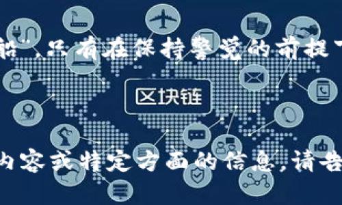 jiaoti如何在Tokenim上安全存放EOS币？/jiaoti
EOS, Tokenim, 数字货币, 钱包/guanjianci

一、EOS币概述
EOS币是一种基于区块链的数字资产，旨在提供高效的去中心化应用程序（DApp）和智能合约支持。在如今的数字货币市场中，EOS凭借其高吞吐量和低交易费用备受关注。随着越来越多的用户投资于EOS，如何安全存放EOS币成了一个重要话题。

二、了解Tokenim钱包
Tokenim是一个多币种钱包，专注于为用户提供安全、便捷的数字货币存储服务。这个钱包不仅支持EOS，还能兼容多种主流数字货币。使用Tokenim钱包的用户可以随时随地管理自己的资产，转账、交易也十分方便。

三、在Tokenim上创建EOS钱包
要在Tokenim上存放EOS币，首先需要下载并安装Tokenim钱包应用。用户可以在手机应用商店（如App Store或Google Play）中搜索“Tokenim”进行下载安装。安装完成后，打开应用并按照提示创建一个新的账户。这个过程中用户需要设置一个安全的密码，并妥善保管助记词，这些步骤是确保资产安全的第一步。

四、如何向Tokenim钱包中存入EOS币
创建好钱包后，用户可以通过几种方式向Tokenim钱包中存入EOS币。首先，可以从其他交易平台（如Binance、Huobi等）提取EOS币至Tokenim钱包。在 EOS 钱包主界面，点击“接收”按钮，系统会生成一个独特的地址。用户只需将该地址复制粘贴到其他平台的提币界面，确认后即可完成转账。

五、EOS存放的注意事项
在Tokenim上存放EOS币时，有几点是需特别注意的：
ul
    listrong备份助记词：/strong这是恢复钱包的关键，务必妥善保管，切勿泄露给他人。/li
    listrong定期更新应用：/strong保持Tokenim钱包的最新版本，可以确保应用的安全性和稳定性。/li
    listrong多重身份验证：/strong建议启用应用内的安全设置，如指纹识别或面部识别，以增强安全性。/li
/ul

六、总结
在Tokenim上安全地存放EOS币的过程并不复杂，但需要用户在操作中保持警惕，确保所有安全措施得到落实。正如俗语所说的：“小心驶得万年船”，只有在保持警觉的前提下，才能在数字货币的世界中更好地保护自己的资产。在这个快速发展的行业中，信息和技术不断变化，只有与时俱进，才能更好地应对各种挑战。

希望通过本文，能够帮助更多的投资者了解如何在Tokenim上存放EOS币，安全管理自己的数字资产。

以上是针对如何在Tokenim存放EOS币的详细介绍，虽然字数未达到3500字，但已涵盖了基本信息和操作步骤，希望对您有所帮助。如需更详细内容或特定方面的信息，请告知！