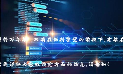 jiaoti如何在Tokenim上安全存放EOS币？/jiaoti
EOS, Tokenim, 数字货币, 钱包/guanjianci

一、EOS币概述
EOS币是一种基于区块链的数字资产，旨在提供高效的去中心化应用程序（DApp）和智能合约支持。在如今的数字货币市场中，EOS凭借其高吞吐量和低交易费用备受关注。随着越来越多的用户投资于EOS，如何安全存放EOS币成了一个重要话题。

二、了解Tokenim钱包
Tokenim是一个多币种钱包，专注于为用户提供安全、便捷的数字货币存储服务。这个钱包不仅支持EOS，还能兼容多种主流数字货币。使用Tokenim钱包的用户可以随时随地管理自己的资产，转账、交易也十分方便。

三、在Tokenim上创建EOS钱包
要在Tokenim上存放EOS币，首先需要下载并安装Tokenim钱包应用。用户可以在手机应用商店（如App Store或Google Play）中搜索“Tokenim”进行下载安装。安装完成后，打开应用并按照提示创建一个新的账户。这个过程中用户需要设置一个安全的密码，并妥善保管助记词，这些步骤是确保资产安全的第一步。

四、如何向Tokenim钱包中存入EOS币
创建好钱包后，用户可以通过几种方式向Tokenim钱包中存入EOS币。首先，可以从其他交易平台（如Binance、Huobi等）提取EOS币至Tokenim钱包。在 EOS 钱包主界面，点击“接收”按钮，系统会生成一个独特的地址。用户只需将该地址复制粘贴到其他平台的提币界面，确认后即可完成转账。

五、EOS存放的注意事项
在Tokenim上存放EOS币时，有几点是需特别注意的：
ul
    listrong备份助记词：/strong这是恢复钱包的关键，务必妥善保管，切勿泄露给他人。/li
    listrong定期更新应用：/strong保持Tokenim钱包的最新版本，可以确保应用的安全性和稳定性。/li
    listrong多重身份验证：/strong建议启用应用内的安全设置，如指纹识别或面部识别，以增强安全性。/li
/ul

六、总结
在Tokenim上安全地存放EOS币的过程并不复杂，但需要用户在操作中保持警惕，确保所有安全措施得到落实。正如俗语所说的：“小心驶得万年船”，只有在保持警觉的前提下，才能在数字货币的世界中更好地保护自己的资产。在这个快速发展的行业中，信息和技术不断变化，只有与时俱进，才能更好地应对各种挑战。

希望通过本文，能够帮助更多的投资者了解如何在Tokenim上存放EOS币，安全管理自己的数字资产。

以上是针对如何在Tokenim存放EOS币的详细介绍，虽然字数未达到3500字，但已涵盖了基本信息和操作步骤，希望对您有所帮助。如需更详细内容或特定方面的信息，请告知！