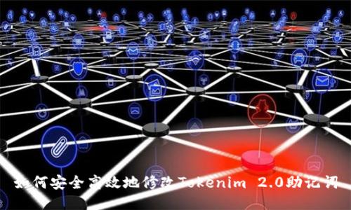 如何安全高效地修改Tokenim 2.0助记词