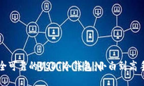 设计


如何选择安全可靠的USDT冷钱包：小白到高手的全面指南