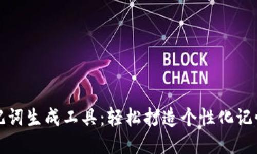 助记词生成工具：轻松打造个性化记忆法