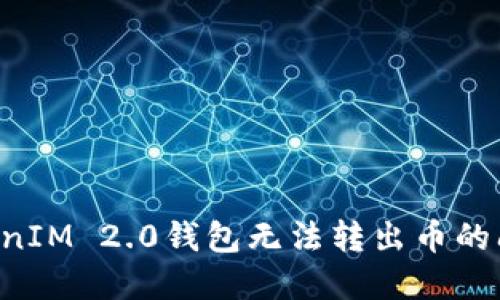 如何解决TokenIM 2.0钱包无法转出币的问题：全面指南