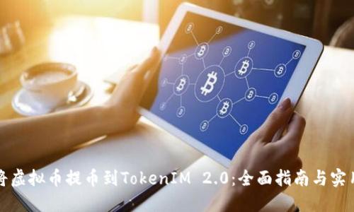 如何将虚拟币提币到TokenIM 2.0：全面指南与实用技巧