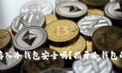 数字资产存入冷钱包安全吗？揭开冷钱包的神秘