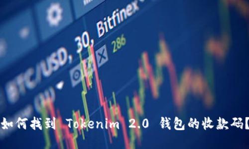 如何找到 Tokenim 2.0 钱包的收款码？