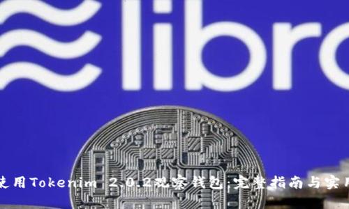 如何使用Tokenim 2.0.2观察钱包：完整指南与实用技巧