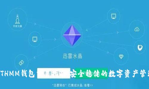ETHMM钱包交易指南：安全稳健的数字资产管理