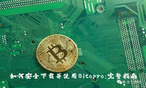 如何安全下载并使用Bitopro：完整指南