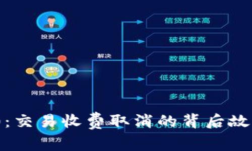 Tokenim 2.0：交易收费取消的背后故事与未来展望