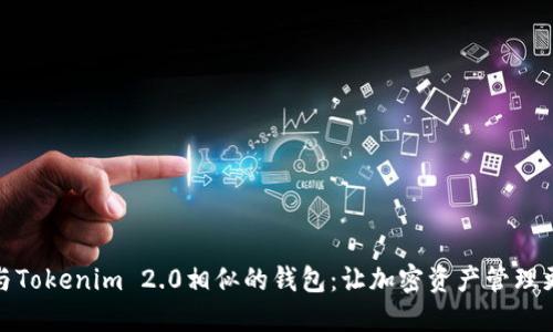 探索与Tokenim 2.0相似的钱包：让加密资产管理更轻松