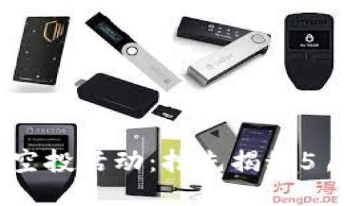 Tokenim 2.0 空投活动：抢先揭秘5月的机遇与挑战