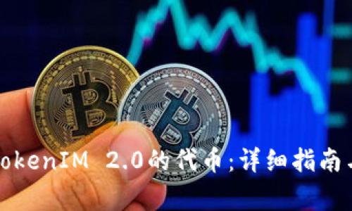 如何锁仓TokenIM 2.0的代币：详细指南与注意事项