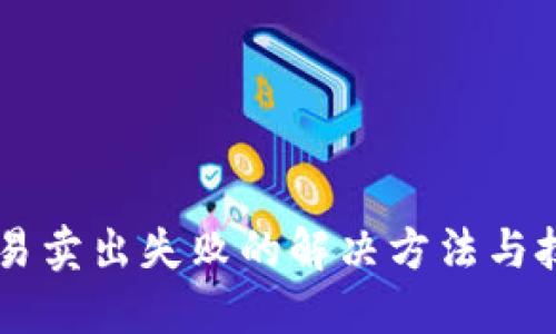 币币交易卖出失败的解决方法与技巧揭示