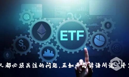 tiaoti如何更改Tokenim 2.0钱包的密码：一步步指南/tiaoti  
Tokenim 2.0, 更改密码, 钱包安全, 加密货币/guanjianci  

引言  
在现代数字金融时代，安全性是每个加密货币用户最为关心的话题之一。就像老话说的：“一日之计在于晨”，早上做好计划，生活才会顺利。同样，对于Tokenim 2.0钱包的用户来说，定期更换密码，确保账户安全是非常重要的。这篇文章将为你详细介绍如何更改Tokenim 2.0钱包的密码，确保你的数字资产安全无忧。  

Tokenim 2.0钱包简介  
Tokenim 2.0是一个功能强大且用户友好的加密货币钱包，它支持多个主流数字货币，能够帮助用户轻松管理和交易加密资产。无论你是一个新手还是经验丰富的交易者，Tokenim 2.0都能满足你的需求。在这个数字钱包中，安全性是首位的，因为任何一点小漏洞都可能导致你的财产损失。因此，了解如何更改密码，保障账户安全，显得尤为重要。  

更改密码的必要性  
在使用Tokenim 2.0时，如果你发现密码被泄露的风险，或者只是因为想要更换一个更强密码，这时更改钱包密码就显得尤为重要。常言道，“防患于未然”，及时更新密码，可以避免潜在的安全隐患。更改密码是一种良好的安全习惯，每隔一段时间换一次密码，也能够有效防止黑客的攻击。  

更改Tokenim 2.0钱包密码的步骤  
下面是详细的步骤指南，帮助你顺利更改Tokenim 2.0钱包的密码。  

h4步骤一：登录钱包/h4  
首先，你需要使用现有的账号和密码登录Tokenim 2.0钱包。打开钱包应用，输入你的登录信息，确保正确无误后点击“登录”。  

h4步骤二：进入设置/h4  
成功登录后，寻找钱包界面上的设置选项。通常，在主界面的右上角或底部会有一个“设置”或“账户管理”的按钮。点击这个按钮，以便进入账户设置页面。  

h4步骤三：选择更改密码/h4  
在账户设置页面中，找到“安全设置”或者“更改密码”的选项。点击进入，系统会提示你进行身份验证，以确认你确实是账户的合法持有者。  

h4步骤四：输入旧密码和新密码/h4  
根据系统提示，输入当前的旧密码，接着再输入你想更改的新密码。为了确保密码的强度，建议使用字母、数字和特殊字符的组合，如“Passw0rd!”。同时，遵循“密码越复杂，安全性越高”的原则。  

h4步骤五：确认新密码/h4  
再一次输入你刚才设定的新密码，以确认没有输入错误。确保两个输入一致，并且符合系统的密码要求。  

h4步骤六：保存更改/h4  
完成上述步骤后，点击“保存”或“确认”按钮进行保存。系统将处理你的请求，并在成功更改密码后给出提示。  

h4步骤七：重新登录/h4  
为了确保密码更改生效，最好注销当前账户，然后使用新密码重新登录Tokenim 2.0钱包。确保新密码能够成功登录。  

注意事项  
在更改密码的过程中，有几个注意事项也非常重要：  
ul  
  listrong定期更改密码：/strong建议每隔三至六个月更换一次密码，保持账户安全。/li  
  listrong避免使用简单密码：/strong常见的密码如“123456”、“password”等容易被破解。/li  
  listrong开启双重认证：/strong如有可能，开启双重认证功能，增加账户的额外保护。/li  
  listrong保护密码信息：/strong永远不要将密码记录在容易被他人看到的地方，确保你的密码信息安全。/li  
/ul  

总结  
综上所述，更改Tokenim 2.0钱包密码的过程是简单而直接的。通过一些基本的步骤，你可以确保钱包的安全。在当前这个互联网时代，网络安全是每个人都必须关注的问题。正如一句谚语所说：“千里之行，始于足下”，只有把安全措施落实到行动中，才能更好地保护自己的资产。希望这篇指南能够帮助到你，让你的Tokenim 2.0钱包更加安全无忧。