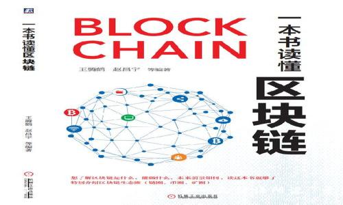 tiaoti如何更改Tokenim 2.0钱包的密码：一步步指南/tiaoti  
Tokenim 2.0, 更改密码, 钱包安全, 加密货币/guanjianci  

引言  
在现代数字金融时代，安全性是每个加密货币用户最为关心的话题之一。就像老话说的：“一日之计在于晨”，早上做好计划，生活才会顺利。同样，对于Tokenim 2.0钱包的用户来说，定期更换密码，确保账户安全是非常重要的。这篇文章将为你详细介绍如何更改Tokenim 2.0钱包的密码，确保你的数字资产安全无忧。  

Tokenim 2.0钱包简介  
Tokenim 2.0是一个功能强大且用户友好的加密货币钱包，它支持多个主流数字货币，能够帮助用户轻松管理和交易加密资产。无论你是一个新手还是经验丰富的交易者，Tokenim 2.0都能满足你的需求。在这个数字钱包中，安全性是首位的，因为任何一点小漏洞都可能导致你的财产损失。因此，了解如何更改密码，保障账户安全，显得尤为重要。  

更改密码的必要性  
在使用Tokenim 2.0时，如果你发现密码被泄露的风险，或者只是因为想要更换一个更强密码，这时更改钱包密码就显得尤为重要。常言道，“防患于未然”，及时更新密码，可以避免潜在的安全隐患。更改密码是一种良好的安全习惯，每隔一段时间换一次密码，也能够有效防止黑客的攻击。  

更改Tokenim 2.0钱包密码的步骤  
下面是详细的步骤指南，帮助你顺利更改Tokenim 2.0钱包的密码。  

h4步骤一：登录钱包/h4  
首先，你需要使用现有的账号和密码登录Tokenim 2.0钱包。打开钱包应用，输入你的登录信息，确保正确无误后点击“登录”。  

h4步骤二：进入设置/h4  
成功登录后，寻找钱包界面上的设置选项。通常，在主界面的右上角或底部会有一个“设置”或“账户管理”的按钮。点击这个按钮，以便进入账户设置页面。  

h4步骤三：选择更改密码/h4  
在账户设置页面中，找到“安全设置”或者“更改密码”的选项。点击进入，系统会提示你进行身份验证，以确认你确实是账户的合法持有者。  

h4步骤四：输入旧密码和新密码/h4  
根据系统提示，输入当前的旧密码，接着再输入你想更改的新密码。为了确保密码的强度，建议使用字母、数字和特殊字符的组合，如“Passw0rd!”。同时，遵循“密码越复杂，安全性越高”的原则。  

h4步骤五：确认新密码/h4  
再一次输入你刚才设定的新密码，以确认没有输入错误。确保两个输入一致，并且符合系统的密码要求。  

h4步骤六：保存更改/h4  
完成上述步骤后，点击“保存”或“确认”按钮进行保存。系统将处理你的请求，并在成功更改密码后给出提示。  

h4步骤七：重新登录/h4  
为了确保密码更改生效，最好注销当前账户，然后使用新密码重新登录Tokenim 2.0钱包。确保新密码能够成功登录。  

注意事项  
在更改密码的过程中，有几个注意事项也非常重要：  
ul  
  listrong定期更改密码：/strong建议每隔三至六个月更换一次密码，保持账户安全。/li  
  listrong避免使用简单密码：/strong常见的密码如“123456”、“password”等容易被破解。/li  
  listrong开启双重认证：/strong如有可能，开启双重认证功能，增加账户的额外保护。/li  
  listrong保护密码信息：/strong永远不要将密码记录在容易被他人看到的地方，确保你的密码信息安全。/li  
/ul  

总结  
综上所述，更改Tokenim 2.0钱包密码的过程是简单而直接的。通过一些基本的步骤，你可以确保钱包的安全。在当前这个互联网时代，网络安全是每个人都必须关注的问题。正如一句谚语所说：“千里之行，始于足下”，只有把安全措施落实到行动中，才能更好地保护自己的资产。希望这篇指南能够帮助到你，让你的Tokenim 2.0钱包更加安全无忧。