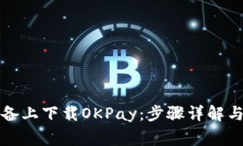 如何在苹果设备上下载OKPay：步骤详解与常见问题解答