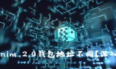 为什么你的Tokenim 2.0钱包地址不同？深入解析与解