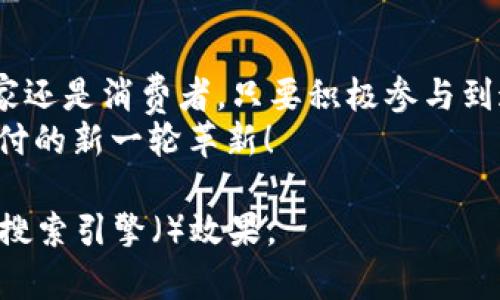    Tokenim 2.0 收款码 ICO：如何实现数字支付的下一次革命  / 

 guanjianci  Tokenim 2.0, 收款码, ICO, 数字支付  /guanjianci 

引言：数字支付的演变
在这个快节奏的数字时代，支付方式的转变正如潮水般迅猛。从最初的现金交易，到如今的电子支付，人们的消费习惯正在经历一场深刻的革命。而在这场革命的前沿，Tokenim 2.0 收款码的推出，无疑为数字支付带来了新的机遇与挑战。

Tokenim 2.0 收款码的概述
Tokenim 2.0 是一个基于区块链技术的革命性支付解决方案，旨在提高交易的安全性与便捷性。它的核心是收款码，这种码不仅简单易用，更是具备高效的数据处理能力，能够满足现代商家的需求。随着越来越多的商家与用户开始接受这一新技术，Tokenim 2.0 收款码在市场上的潜力不容小觑。

ICO：Tokenim 2.0 的重要一环
ICO（首次代币发行）是Tokenim 2.0 收款码项目的重要筹资方式。通过ICO，投资者能够在项目初期以更低的成本获得Tokenim代币，为未来的使用打下基础。这种方式不仅能为项目提供必要的资金支持，同时也是对未来潜在用户的一种吸引。
俗话说：“不怕慢，只怕站”，在区块链领域，抓住机遇尤为重要。参与Tokenim 2.0的ICO，不仅是为了投资利益，更是为了在数字支付的浪潮中占得先机。

Tokenim 2.0 的特点与优势
Tokenim 2.0收款码引入了一系列创新功能，使其在众多支付解决方案中脱颖而出。以下是其主要特点：
ul
    listrong安全性：/strong借助区块链技术，Tokenim 2.0实现了高安全性的交易环境，有效防止交易欺诈。/li
    listrong高效性：/strong收款码的生成与扫描极为便捷，用户在进行支付时可大幅度提高交易效率。/li
    listrong多样性：/strong支持多种数字货币支付，满足不同用户的需求，提升了使用场景的广泛性。/li
    listrong透明性：/strong基于区块链的透明性，用户能够实时查看各笔交易的信息，增加了支付行为的可信度。/li
/ul

市场反馈与实际应用案例
随着Tokenim 2.0 收款码的推广，越来越多的商家和用户对其表示认可。例如，某电商平台在引入Tokenim 2.0后，订单支付的成功率提高了30%。这样的案例不胜枚举，显示了Tokenim 2.0技术的市场接受度和应用潜力。
在当地的小吃店里，一位老板兴奋地分享着：“以前要等顾客找钱，现在只需扫一扫收款码，省去了很多麻烦，一天下来心情都轻松多了！”这就是Tokenim 2.0给小商户带来的便利。

Tokenim 2.0的社区建设
在区块链世界中，社区的力量不容忽视。Tokenim 2.0 在开发之初就注重与用户的互动，通过线上社区，定期举办AMA（Ask Me Anything）活动，收集用户反馈，产品更新。这种积极的用户参与，不仅提升了用户的忠诚度，也增强了Tokenim 2.0的市场适应性。

面临的挑战与未来展望
尽管Tokenim 2.0 收款码在市场中表现不俗，但仍然面临一些挑战。例如，如何在竞争激烈的数字支付市场中保持领先，如何确保用户的隐私安全等都是未来必须解决的问题。
为了不断拓展市场，Tokenim 2.0团队计划在未来一年内推出更多功能，如用户奖励机制及购物返现等，这无疑将增加用户的黏性与活跃度。
“一山还有一山高”，Tokenim 2.0 收款码必须在提升用户体验的同时，时刻关注行业动态，争取在最短的时间内作出反应。

总结：加入Tokenim 2.0 的行列
总的来说，Tokenim 2.0 收款码作为数字支付领域的新星，在提升交易的安全性、便捷性与多样性方面展现了巨大的潜力。无论是商家还是消费者，只要积极参与到这一数字支付的革命中，未来都将收获不小的红利。正如“千里之行，始于足下”，每一个推动科技进步的尝试，都是未来成就的起点。
随着ICO的推进，您也许会考虑参与这一激动人心的旅程。让我们共同见证Tokenim 2.0 如何在未来的市场中大放异彩，实现数字支付的新一轮革新！

这篇文章提供了对Tokenim 2.0 收款码 ICO 的深入介绍，结合了丰富的文化元素与地方特色，旨在使内容更加生动有趣，同时也了搜索引擎（）效果。