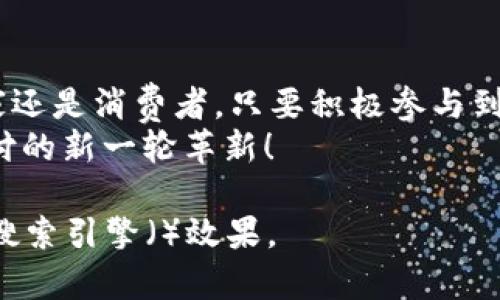    Tokenim 2.0 收款码 ICO：如何实现数字支付的下一次革命  / 

 guanjianci  Tokenim 2.0, 收款码, ICO, 数字支付  /guanjianci 

引言：数字支付的演变
在这个快节奏的数字时代，支付方式的转变正如潮水般迅猛。从最初的现金交易，到如今的电子支付，人们的消费习惯正在经历一场深刻的革命。而在这场革命的前沿，Tokenim 2.0 收款码的推出，无疑为数字支付带来了新的机遇与挑战。

Tokenim 2.0 收款码的概述
Tokenim 2.0 是一个基于区块链技术的革命性支付解决方案，旨在提高交易的安全性与便捷性。它的核心是收款码，这种码不仅简单易用，更是具备高效的数据处理能力，能够满足现代商家的需求。随着越来越多的商家与用户开始接受这一新技术，Tokenim 2.0 收款码在市场上的潜力不容小觑。

ICO：Tokenim 2.0 的重要一环
ICO（首次代币发行）是Tokenim 2.0 收款码项目的重要筹资方式。通过ICO，投资者能够在项目初期以更低的成本获得Tokenim代币，为未来的使用打下基础。这种方式不仅能为项目提供必要的资金支持，同时也是对未来潜在用户的一种吸引。
俗话说：“不怕慢，只怕站”，在区块链领域，抓住机遇尤为重要。参与Tokenim 2.0的ICO，不仅是为了投资利益，更是为了在数字支付的浪潮中占得先机。

Tokenim 2.0 的特点与优势
Tokenim 2.0收款码引入了一系列创新功能，使其在众多支付解决方案中脱颖而出。以下是其主要特点：
ul
    listrong安全性：/strong借助区块链技术，Tokenim 2.0实现了高安全性的交易环境，有效防止交易欺诈。/li
    listrong高效性：/strong收款码的生成与扫描极为便捷，用户在进行支付时可大幅度提高交易效率。/li
    listrong多样性：/strong支持多种数字货币支付，满足不同用户的需求，提升了使用场景的广泛性。/li
    listrong透明性：/strong基于区块链的透明性，用户能够实时查看各笔交易的信息，增加了支付行为的可信度。/li
/ul

市场反馈与实际应用案例
随着Tokenim 2.0 收款码的推广，越来越多的商家和用户对其表示认可。例如，某电商平台在引入Tokenim 2.0后，订单支付的成功率提高了30%。这样的案例不胜枚举，显示了Tokenim 2.0技术的市场接受度和应用潜力。
在当地的小吃店里，一位老板兴奋地分享着：“以前要等顾客找钱，现在只需扫一扫收款码，省去了很多麻烦，一天下来心情都轻松多了！”这就是Tokenim 2.0给小商户带来的便利。

Tokenim 2.0的社区建设
在区块链世界中，社区的力量不容忽视。Tokenim 2.0 在开发之初就注重与用户的互动，通过线上社区，定期举办AMA（Ask Me Anything）活动，收集用户反馈，产品更新。这种积极的用户参与，不仅提升了用户的忠诚度，也增强了Tokenim 2.0的市场适应性。

面临的挑战与未来展望
尽管Tokenim 2.0 收款码在市场中表现不俗，但仍然面临一些挑战。例如，如何在竞争激烈的数字支付市场中保持领先，如何确保用户的隐私安全等都是未来必须解决的问题。
为了不断拓展市场，Tokenim 2.0团队计划在未来一年内推出更多功能，如用户奖励机制及购物返现等，这无疑将增加用户的黏性与活跃度。
“一山还有一山高”，Tokenim 2.0 收款码必须在提升用户体验的同时，时刻关注行业动态，争取在最短的时间内作出反应。

总结：加入Tokenim 2.0 的行列
总的来说，Tokenim 2.0 收款码作为数字支付领域的新星，在提升交易的安全性、便捷性与多样性方面展现了巨大的潜力。无论是商家还是消费者，只要积极参与到这一数字支付的革命中，未来都将收获不小的红利。正如“千里之行，始于足下”，每一个推动科技进步的尝试，都是未来成就的起点。
随着ICO的推进，您也许会考虑参与这一激动人心的旅程。让我们共同见证Tokenim 2.0 如何在未来的市场中大放异彩，实现数字支付的新一轮革新！

这篇文章提供了对Tokenim 2.0 收款码 ICO 的深入介绍，结合了丰富的文化元素与地方特色，旨在使内容更加生动有趣，同时也了搜索引擎（）效果。