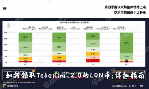 如何领取Tokenim 2.0的LON币：详细指南