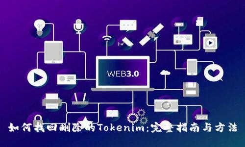 如何找回删除的Tokenim：完整指南与方法