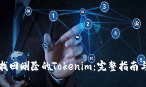 如何找回删除的Tokenim：完整指南与方法
