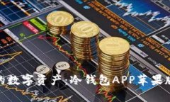 安全存储你的数字资产：冷钱包APP苹果版下载全