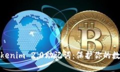 如何备份Tokenim 2.0助记词：保护你的数字资产安全
