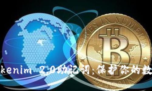 如何备份Tokenim 2.0助记词：保护你的数字资产安全