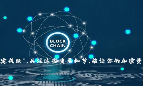   如何设置 TokenIM 2.0 地址：全方位指南 / 

 guanjianci TokenIM, 地址设置, 加密钱包, 区块链技术 /guanjianci 

引言
在当今的数字时代，加密货币钱包如同我们的银行账户，安全存储和管理我们的资产至关重要。TokenIM 是一款受欢迎的加密钱包，支持多种区块链资产。如果你想知道如何设置 TokenIM 2.0 地址，那你来对地方了！本文将详细介绍设置过程，确保你能顺利使用这款钱包。就像谚语所言：“一日之计在于晨”，如果今天就能学会，明天你的数字资产管理将更轻松。

TokenIM 2.0 简介
TokenIM 是一个集成了多种数字资产功能的钱包，不仅支持比特币、以太坊等主流加密货币，还允许用户管理各种代币。它的用户界面友好，操作简单，非常适合新手使用。此外，TokenIM 还为用户提供了一系列安全功能，确保资产的安全性。对于想要进入加密世界的用户，TokenIM 2.0 是一个极好的选择。

为什么要设置 TokenIM 地址？
设置 TokenIM 地址的重要性不言而喻，正确的地址设置可以确保你的资产安全、及时转账和顺畅交易。通过设置地址，用户可以在加密资产的世界中自如穿梭，随时进行存取。在这个数字化的时代，一个健全的资金管理计划和准确的地址设置，犹如“磨刀不误砍柴工”，能让后续的操作顺畅无比。

如何设置 TokenIM 2.0 地址
下面我们将分步骤介绍如何设置 TokenIM 2.0 地址，确保每一个细节都能清晰易懂：

h4步骤一：下载 TokenIM 2.0 客户端/h4
首先，你需要访问官方网页下载 TokenIM 2.0 客户端，确保从正规渠道获取，以防止遭遇钓鱼或恶意软件。下载完成后，按照提示进行安装，安装过程非常简单，只需几分钟时间。

h4步骤二：注册或登录/h4
安装完成后，打开 TokenIM 客户端。你将看到注册和登录的选项。如果你是新用户，点击“注册”并填写相关信息；如果你已经有账号，直接输入账号和密码进行登录。

h4步骤三：访问钱包设置/h4
登录后，找到“钱包设置”选项。通常在主界面的下方或侧边栏，你会看到“设置”或“钱包管理”之类的标签，点击进入。

h4步骤四：添加新地址/h4
在钱包设置界面，找到“添加新地址”或“导入地址”的选项。系统通常会提供多种资产类型供你选择：比特币、以太坊等。选择你想要设置的资产类型。

h4步骤五：设置地址标签/h4
每个地址都可以设置一个标签，以方便管理。你可以根据自己的需要给地址取个容易记住的名字，比如“交易所地址”或“个人投资”。正如一句老话：“记住你的朋友，标记你的敌人”，在这里，标记你的地址同样重要。

h4步骤六：保存并确认/h4
设置完成后，记得保存设置。系统会提示你进行确认，确保一切信息无误，这一步是非常关键的。确认后，你就可以在 TokenIM 中看到新添加的地址。

设置地址后的注意事项
成功设置地址后，有些注意事项至关重要：
ul
listrong安全性：/strong务必保持你的私钥和助记词的私密性，失去这些信息意味着你的资产将无法找回。/li
listrong备份钱包：/strong定期备份你的钱包，以防损坏或丢失数据。就像“好汉不吃眼前亏”，备份可以让你在危机中从容应对。/li
listrong更新地址：/strong如果你更换设备或重新安装 TokenIM，记得更新你的地址设置。/li
/ul

小贴士
在使用 TokenIM 2.0 时，还有一些小贴士可以帮助你更好地管理资产：
ul
li定期检查市场动态，了解行情变化，及时调整投资策略。/li
li加入社区，参与讨论，汲取经验教训。/li
li使用强密码，增强账户的安全性。/li
/ul

总结
设置 TokenIM 2.0 地址的过程其实并不复杂，但在细节上需要多加注意。通过本文的详细指导，相信你已经对地址的设置流程有了清晰的理解。就像“细节决定成败”，关注这些重要细节，能让你的加密资产管理事半功倍。希望你在 TokenIM 的使用过程中，能够得心应手，投资顺利！ 

最后，希望每一个 The TokenIM 用户，都能在加密世界中找到自己的位置，收获丰富的回报！