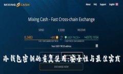 冷钱包密钥的重复使用：安全性与最佳实践