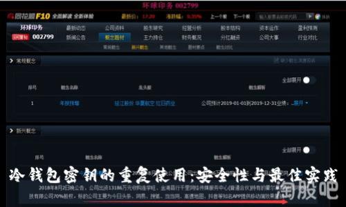 冷钱包密钥的重复使用：安全性与最佳实践