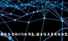 如何选择适合你的BTE冷钱包：安全性与易用性的