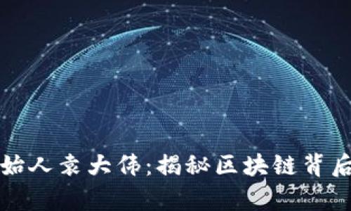 库神钱包创始人袁大伟：揭秘区块链背后的商业智慧