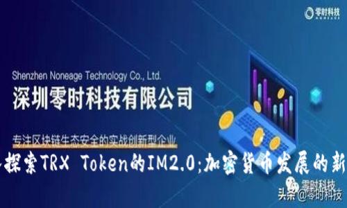 深入探索TRX Token的IM2.0：加密货币发展的新篇章