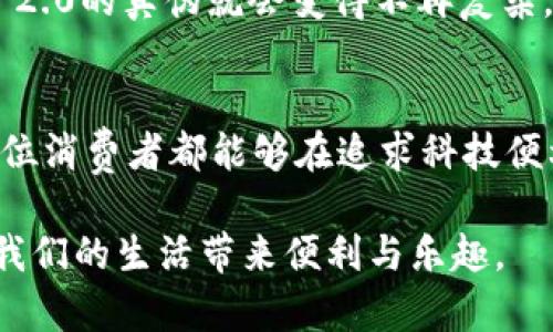   揭秘Tokenim 2.0真伪序列号的必要性与鉴别技巧 / 
 guanjianci Tokenim 2.0, 序列号, 鉴别, 真假 /guanjianci 

引言
在这个科技迅速发展的时代，Tokenim 2.0作为一款广受欢迎的产品，越来越多的消费者开始关注其序列号的真伪问题。这不仅关乎到个人的利益，也涉及到品牌的信誉与安全使用。因此，了解如何判断Tokenim 2.0的真假序列号就显得尤为重要了。

Tokenim 2.0的简介
Tokenim 2.0是一款集多种高科技于一身的产品，其出色的性能与便捷的使用方式深受用户的喜爱。据说“好马配好鞍”，而Tokenim 2.0的使用效果与其真伪息息相关。在众多市场中，伪造产品层出不穷，真正的精髓在于辨别真伪。

为何要关注序列号的真伪
“一失足成千古恨”，选购伪劣产品往往会导致后续使用上的各种烦恼。如果用户误购到假冒的Tokenim 2.0，不仅不能够享受到产品的优质服务，甚至可能会造成安全隐患。因此，了解序列号的真伪，对于每一位消费者来说，都显得至关重要。

Tokenim 2.0序列号的构成
真实的Tokenim 2.0序列号通常由一串字母与数字组合而成，每一条序列号都是独一无二的。这类似于每个人都有自己独特的身份证号码。在识别序列号时，用户可以查看字母与数字的排列组合，学习其构成特点，有助于后续的真假判断。

如何判断Tokenim 2.0的真假序列号
1. **对比官方信息**：首先，用户可以通过Tokenim的官方网站查询到官方的序列号样本。通过将手中产品的序列号与官网提供的样本进行对比，可以初步判断其真伪。
2. **使用扫描工具**：市场上有许多应用程序专门用于扫描产品序列号，这些程序能快速识别序列号的有效性，并告知用户该序列号是否为真。
3. **咨询客服**：如有疑问，联系Tokenim的客户服务中心也是一个安全的选择，专业的客服人员会根据用户提交的序列号进行核实。

购买时的注意事项
俗话说“买者自负其责”，选择在哪个渠道购买Tokenim 2.0至关重要。尽量选择官方授权的销售渠道或者信誉良好的电商平台，避免因贪小便宜而购得劣质产品。

假冒产品的危害
假冒的Tokenim 2.0不仅无法提供应有的使用体验，更可能存在安全隐患。例如，电池质量不合格可能导致产品过热甚至爆炸。如同“常在河边走，哪能不湿鞋”，在不确定产品真伪的情况下贸然使用，可能给生活带来不必要的风险。

总结与建议
真伪序列号的鉴别是消费者权益的重要保障，“万事开头难”，但只要掌握了相应的方法与技巧，辨别Tokenim 2.0的真伪就会变得不再复杂。建议每一位用户在购买后都要认真核对序列号，保障自己辛辛苦苦得来的财富不被伪劣产品吞噬。

文化关联与个人经验
在我们的生活中，正如“百闻不如一见”一般，亲身体验与观察才能够让我们更好地识别真伪。同时也希望每一位消费者都能够在追求科技便利的过程中，不忘提高自己的辨别能力，才能在这充满诱惑的市场中立于不败之地。

最后，温馨提醒大家，购买Tokenim 2.0时务必保持警惕，谨慎选择，愿每个人都能使用到真实有效的产品，为我们的生活带来便利与乐趣。