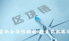 数字货币U买卖的合法性探析：投资新机遇还是法