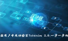 如何在中国用户中成功安装Tokenim 2.0：一步一步的