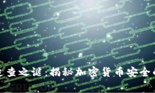 冷钱包的追查之谜：揭秘加密货币安全的幕后故事