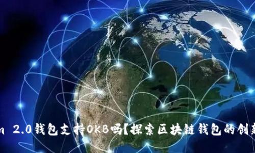 Tokenim 2.0钱包支持OKB吗？探索区块链钱包的创新与未来