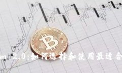 Tokenim 2.0：如何选择和使用最适合的钱包