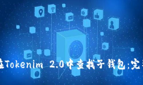 如何在Tokenim 2.0中查找子钱包：完整指南
