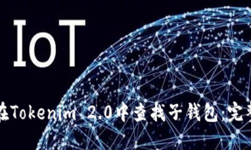 如何在Tokenim 2.0中查找子钱包：完整指南