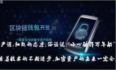   如何知道冷钱包转入：全面解析加密资产安全管